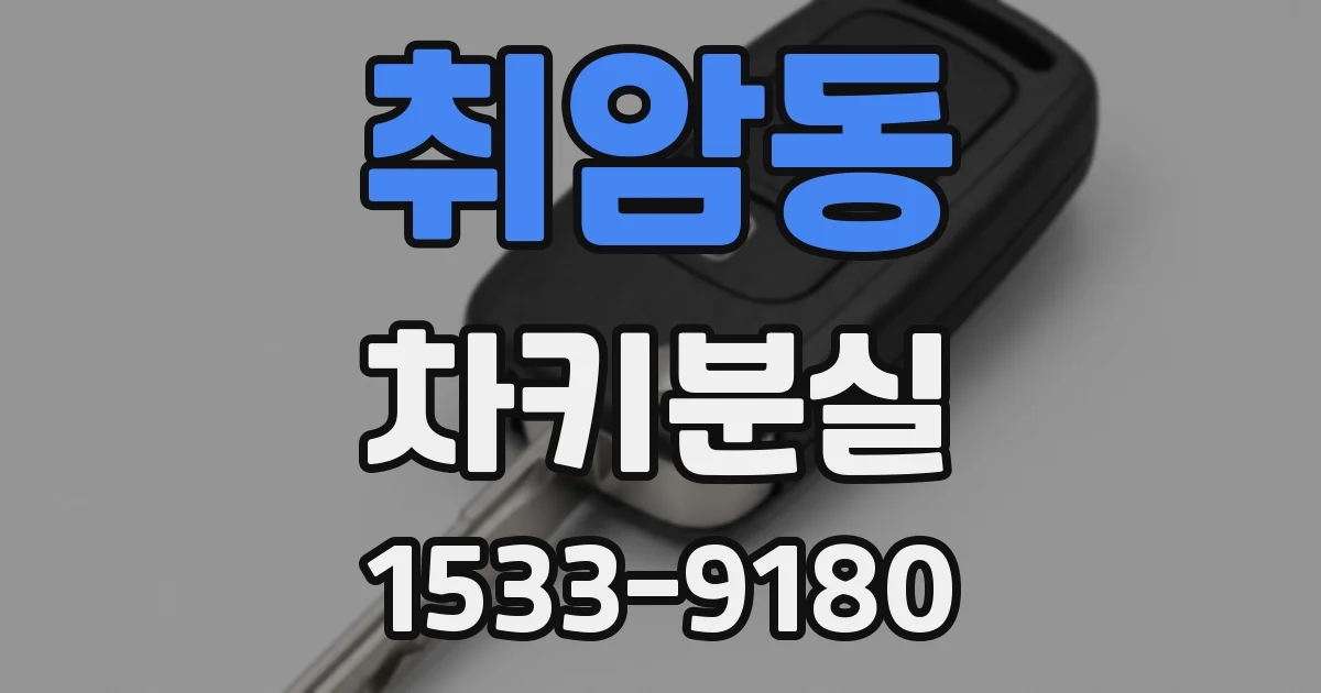 취암동 차키분실