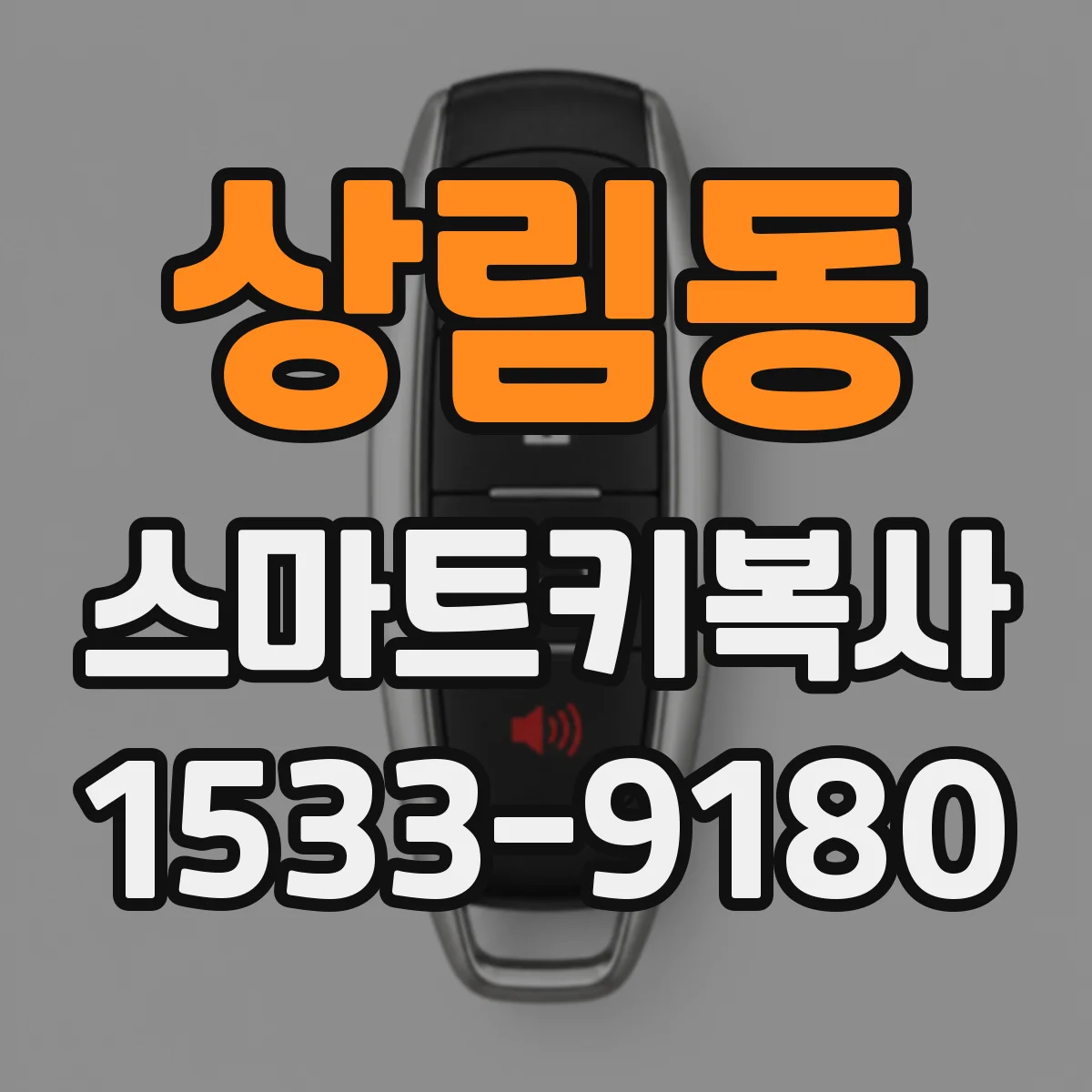 상림동 스마트키복사