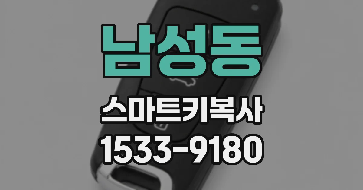 남성동 스마트키복사