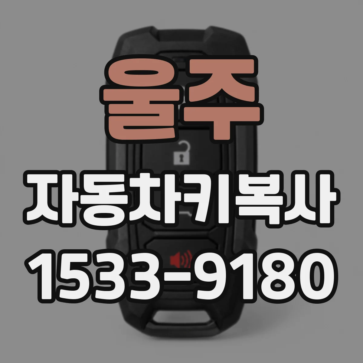 울주 자동차키복사