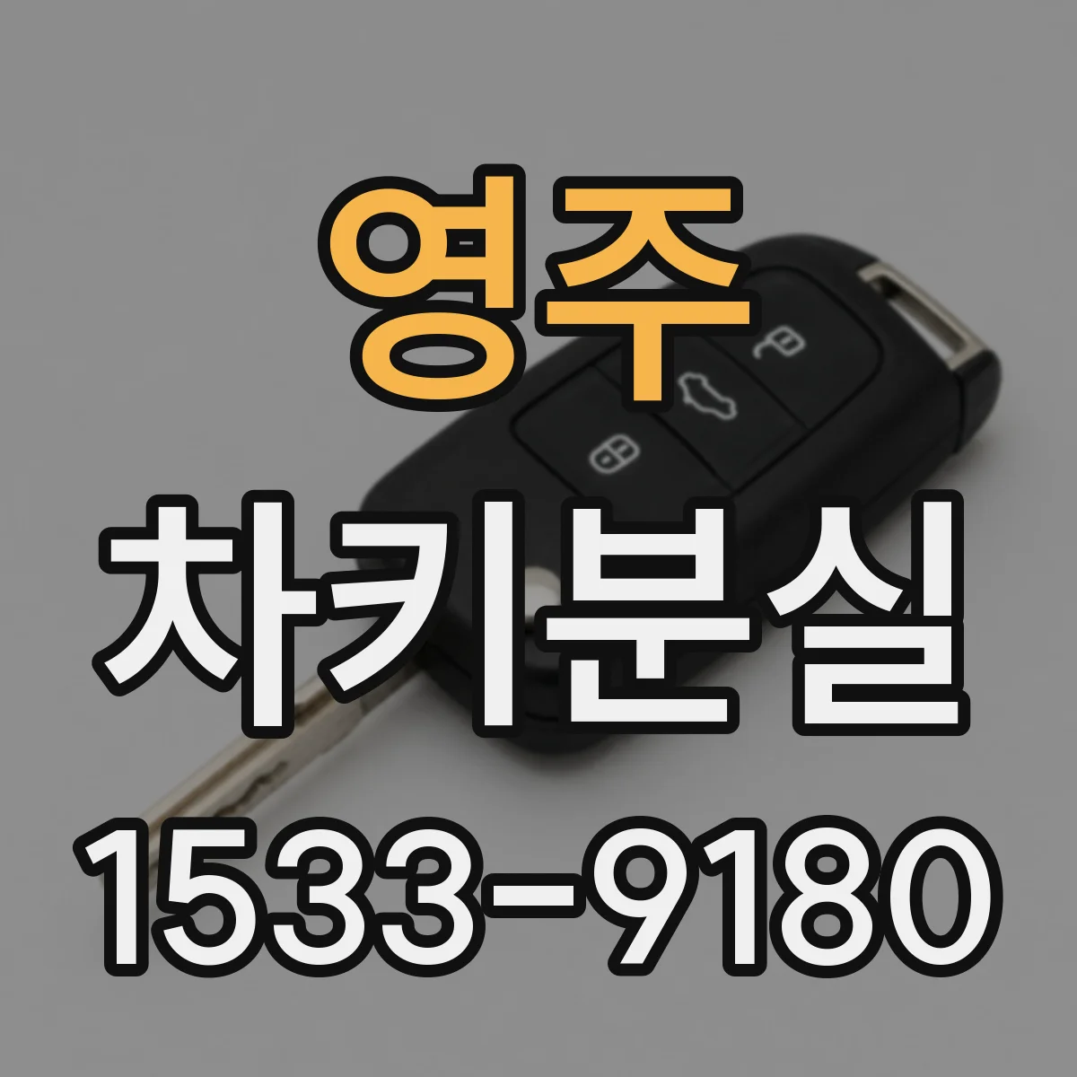 영주 차키분실