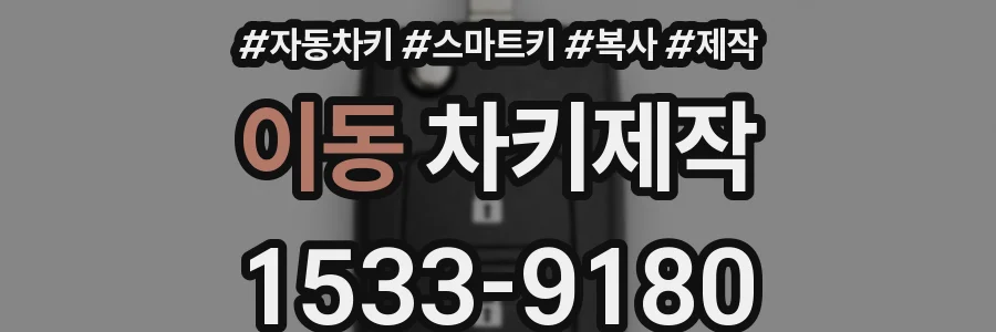이동 차키제작