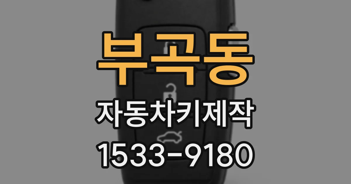 부곡동 자동차키제작