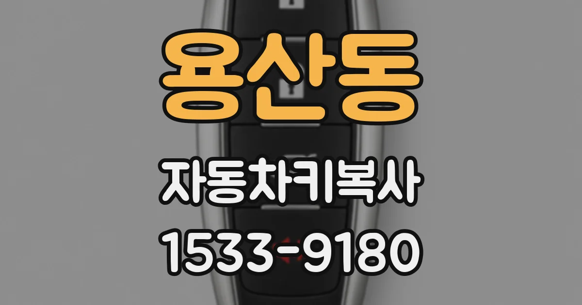 용산동 자동차키복사