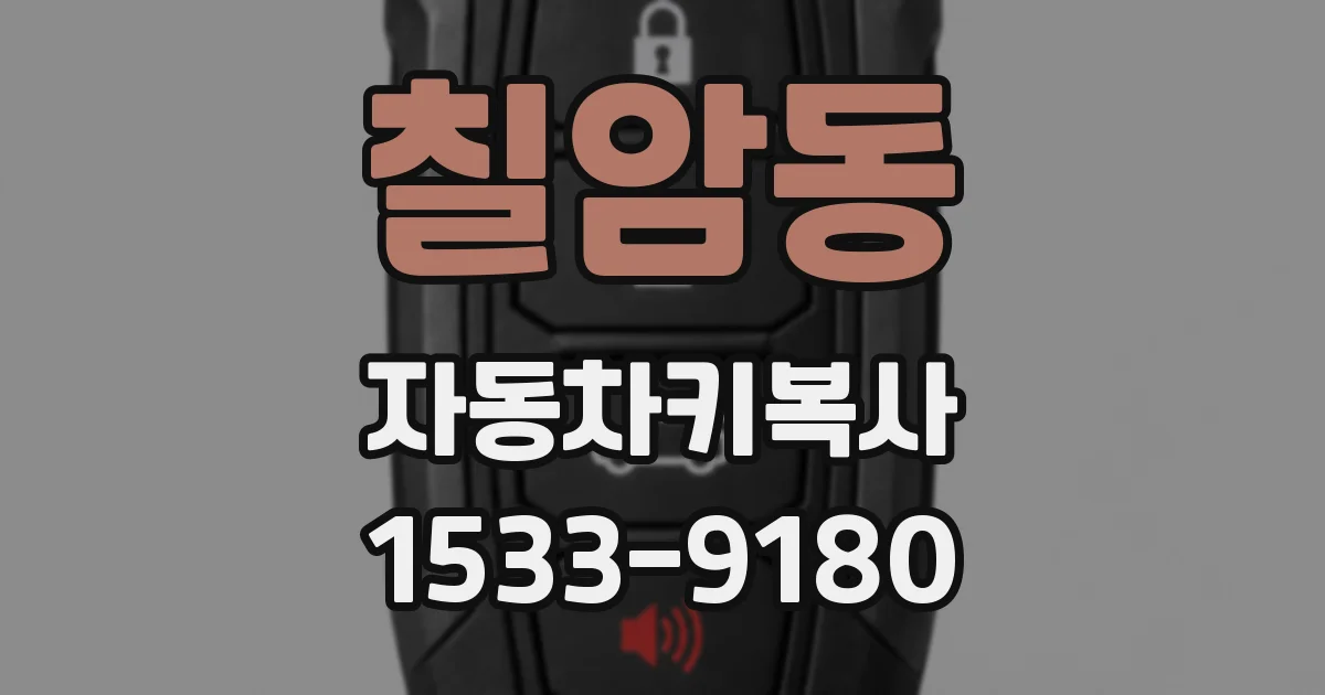 칠암동 자동차키복사