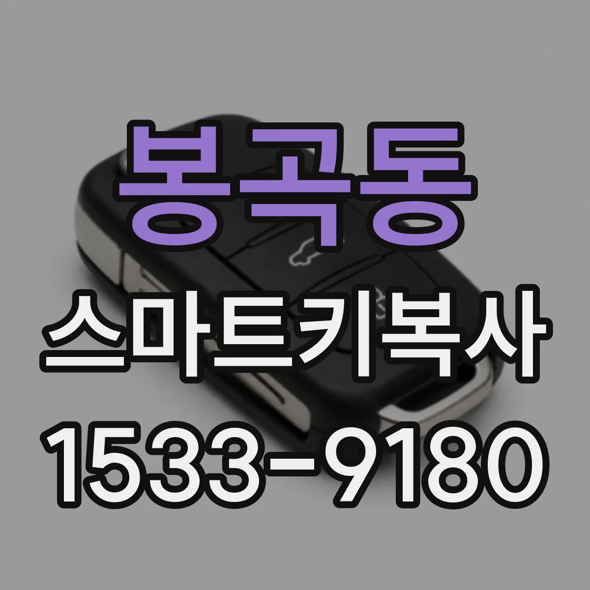 봉곡동 스마트키복사