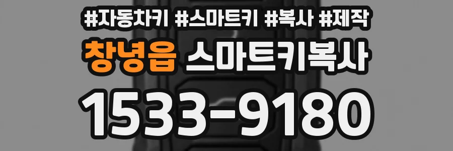 창녕읍 스마트키복사