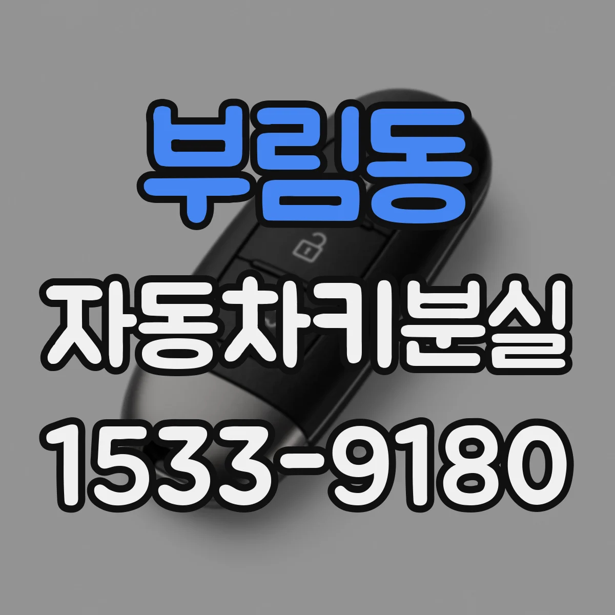 부림동 자동차키분실
