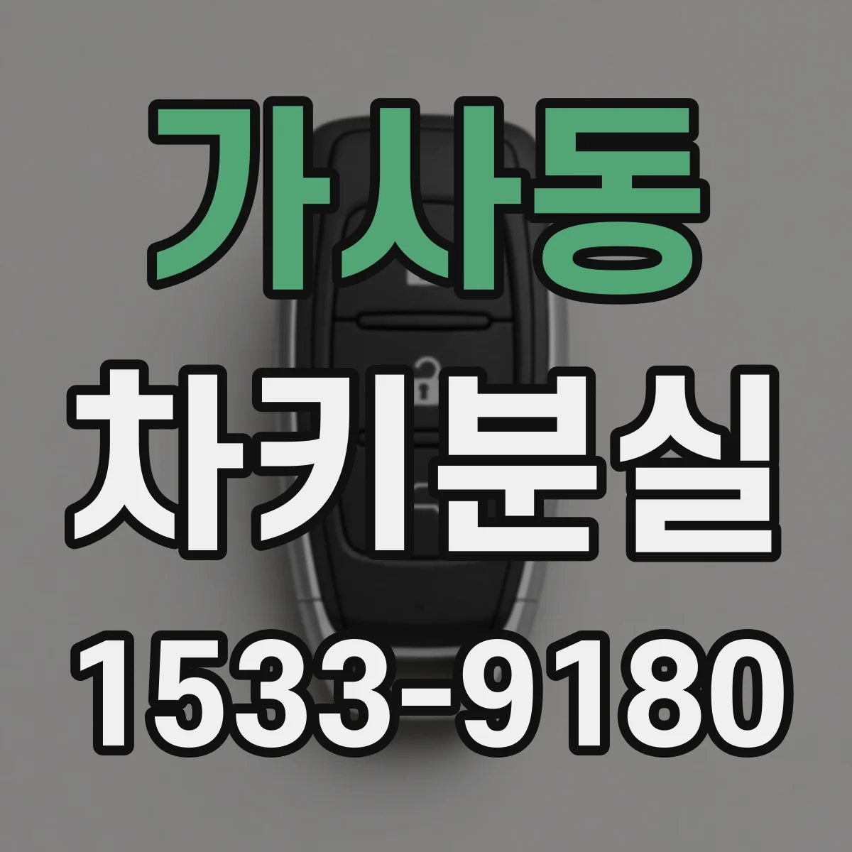 가사동 차키분실