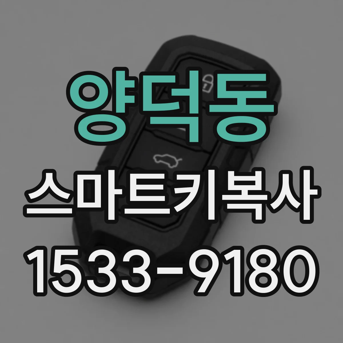 양덕동 스마트키복사
