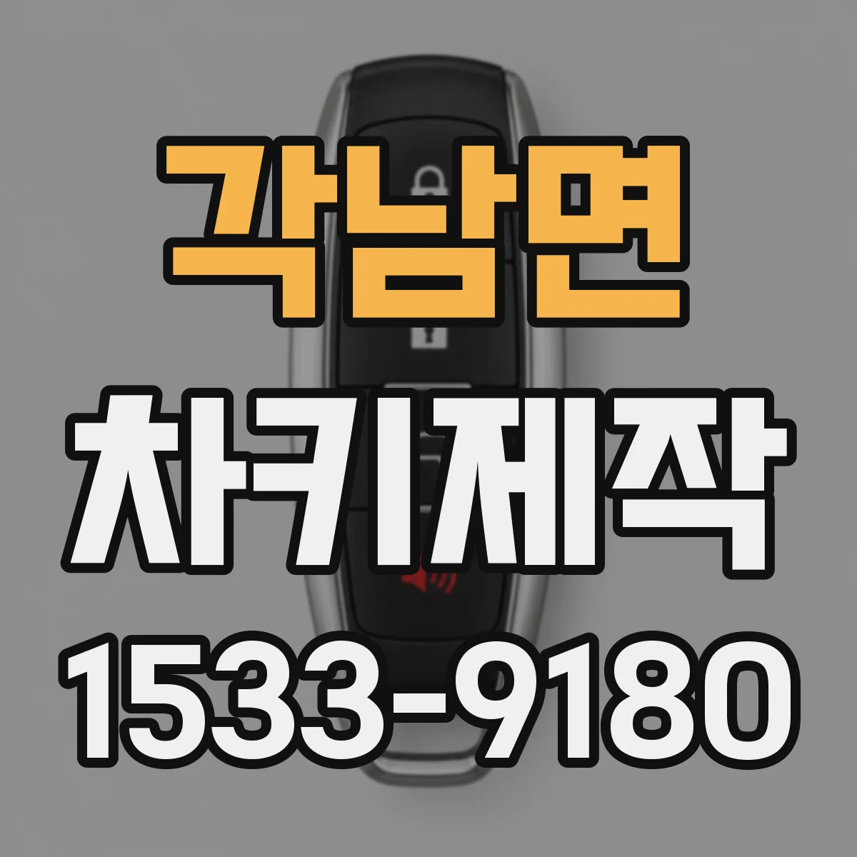 각남면 차키제작