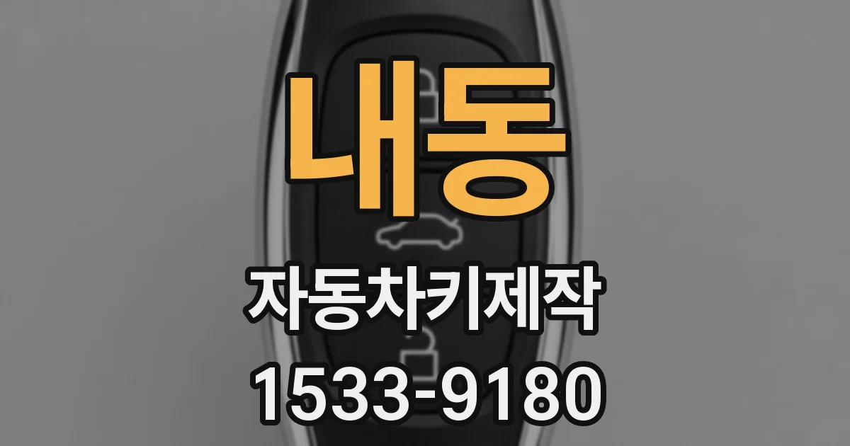 내동 자동차키제작