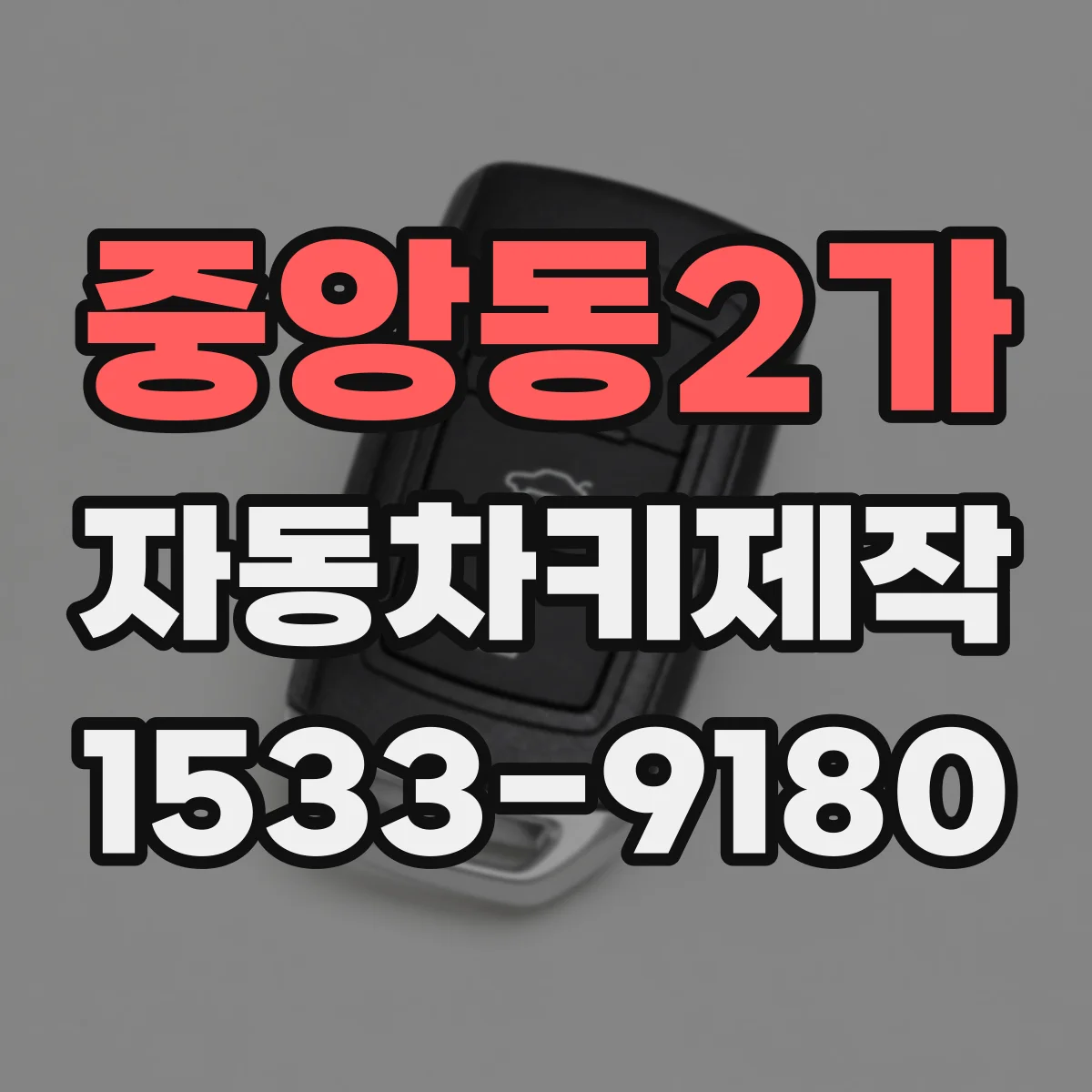 중앙동2가 자동차키제작
