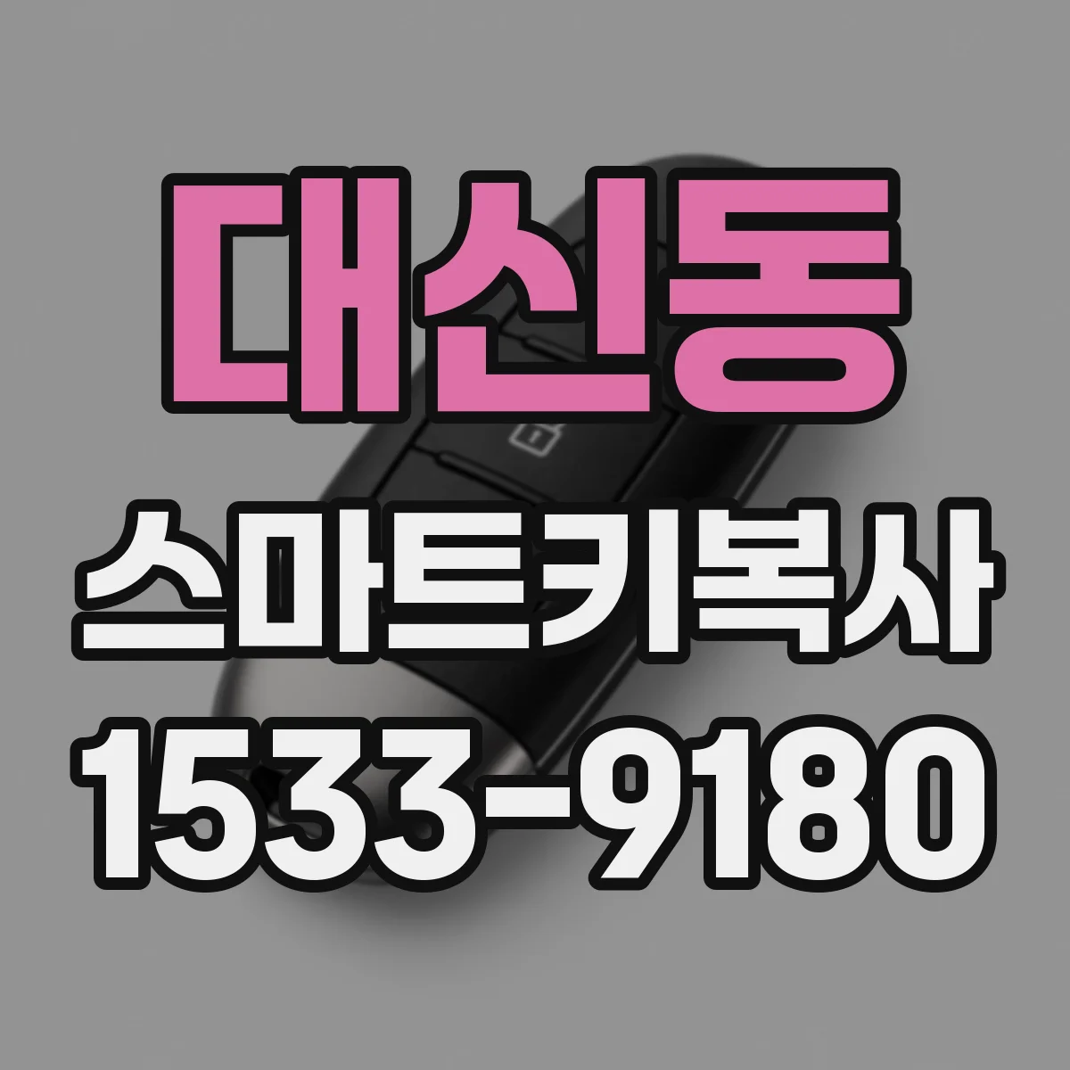 대신동 스마트키복사