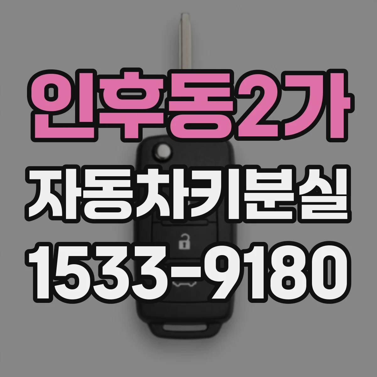 인후동2가 자동차키분실