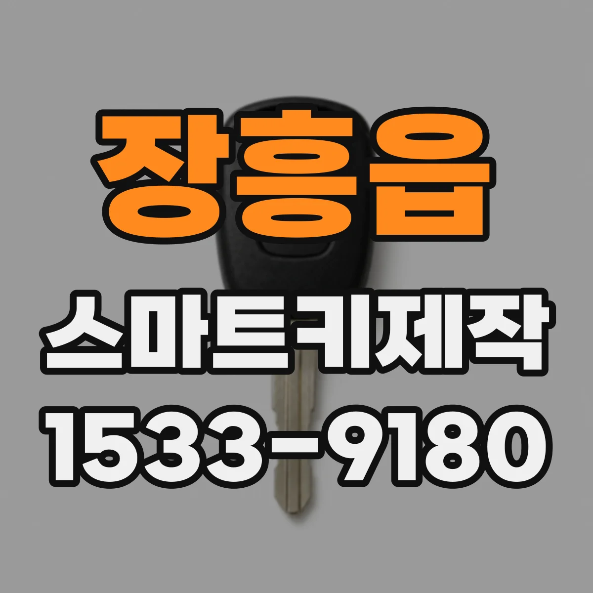 장흥읍 스마트키제작