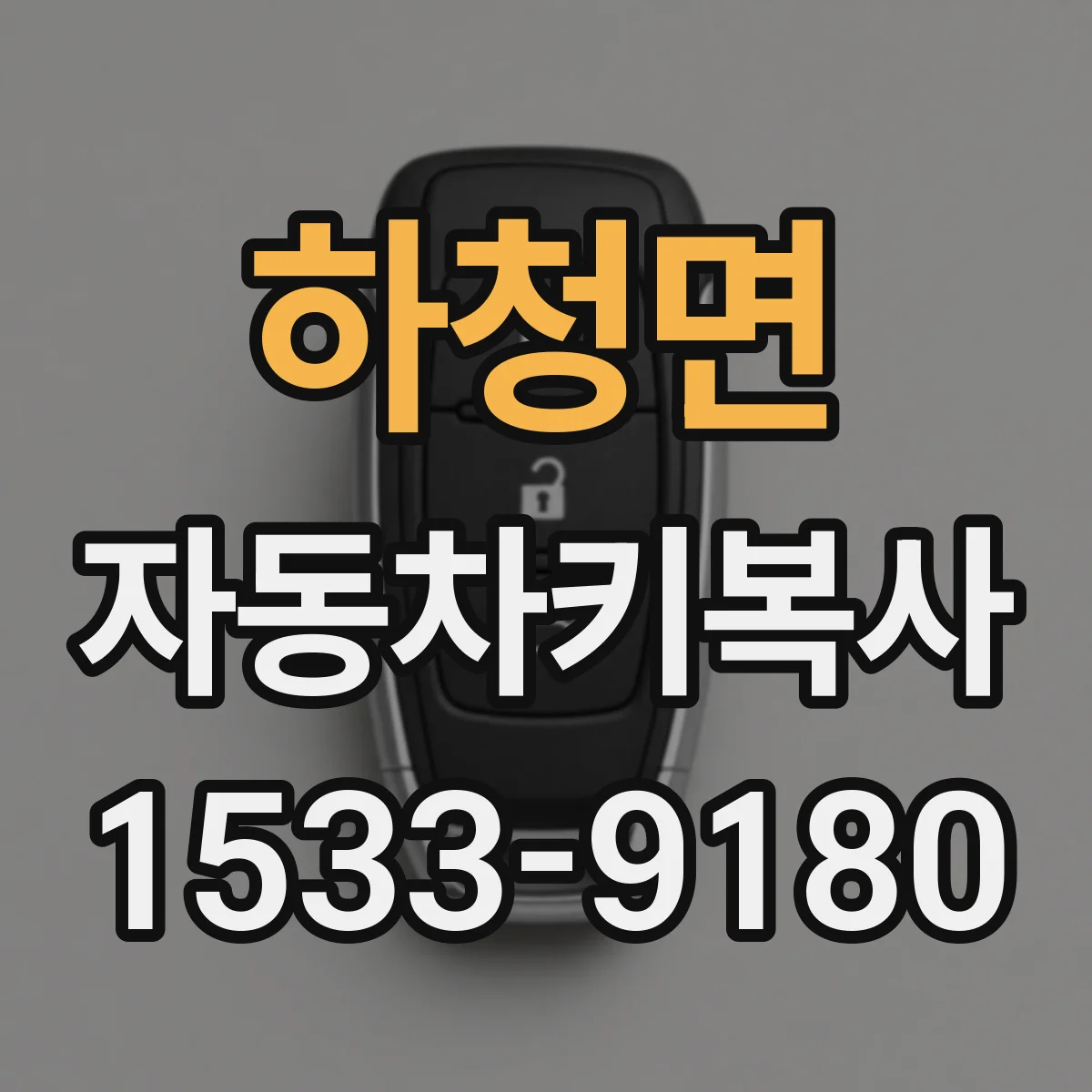 하청면 자동차키복사