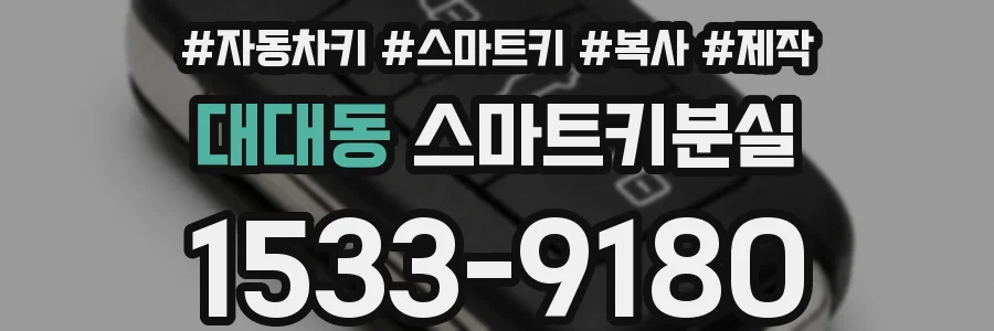 대대동 스마트키분실