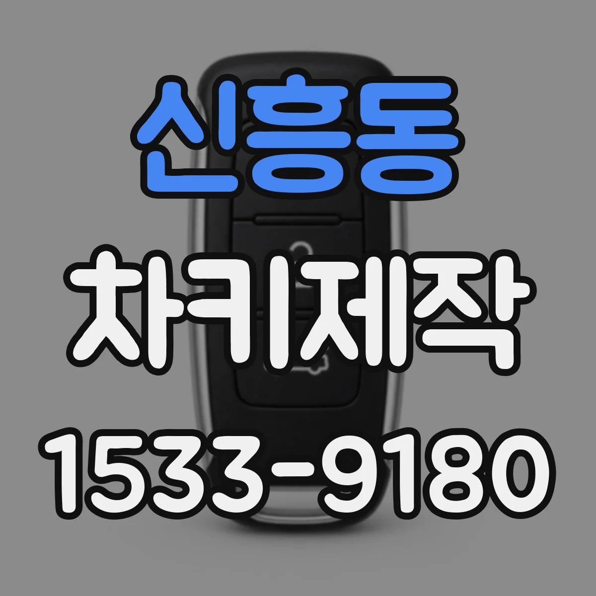 신흥동 차키제작