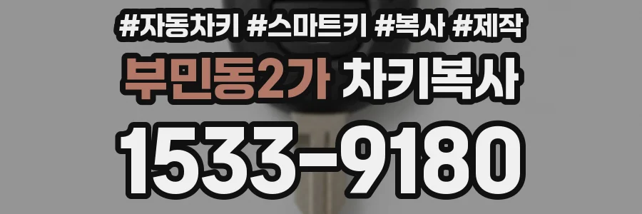 부민동2가 차키복사
