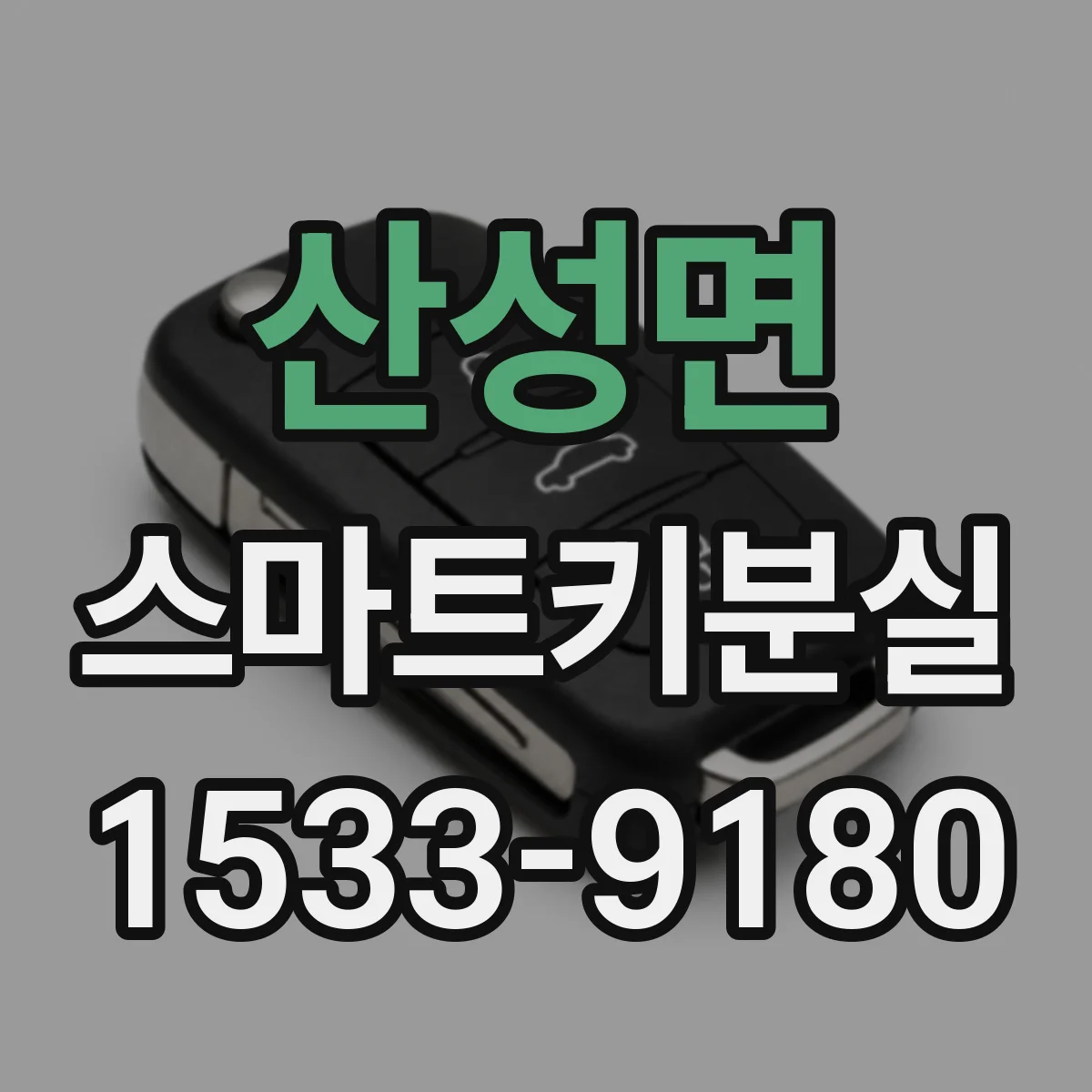 산성면 스마트키분실