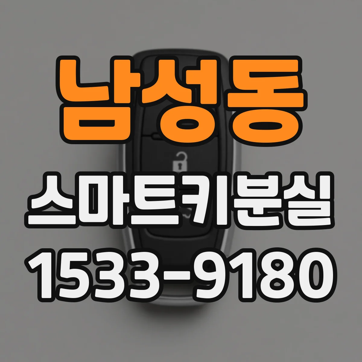 남성동 스마트키분실