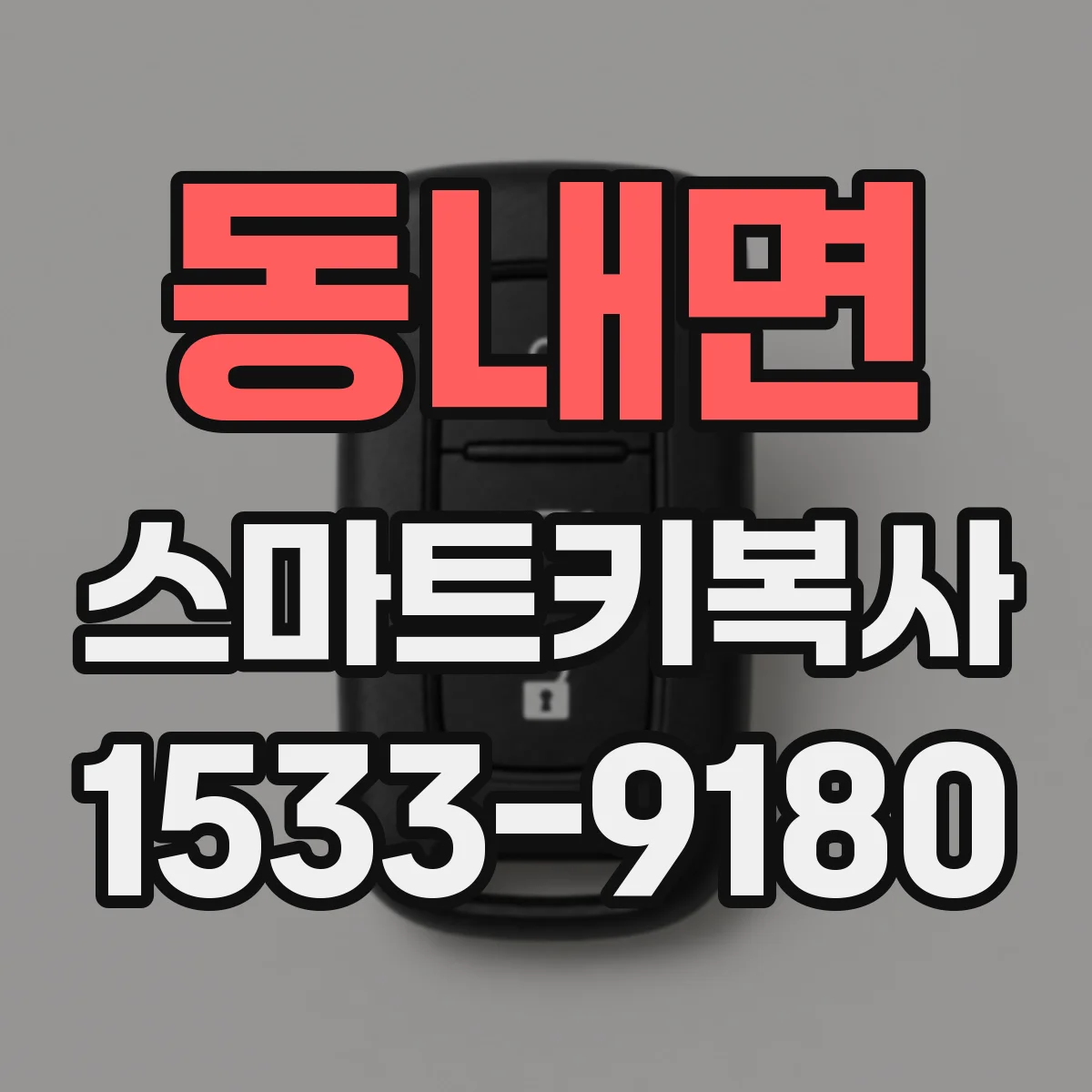 동내면 스마트키복사