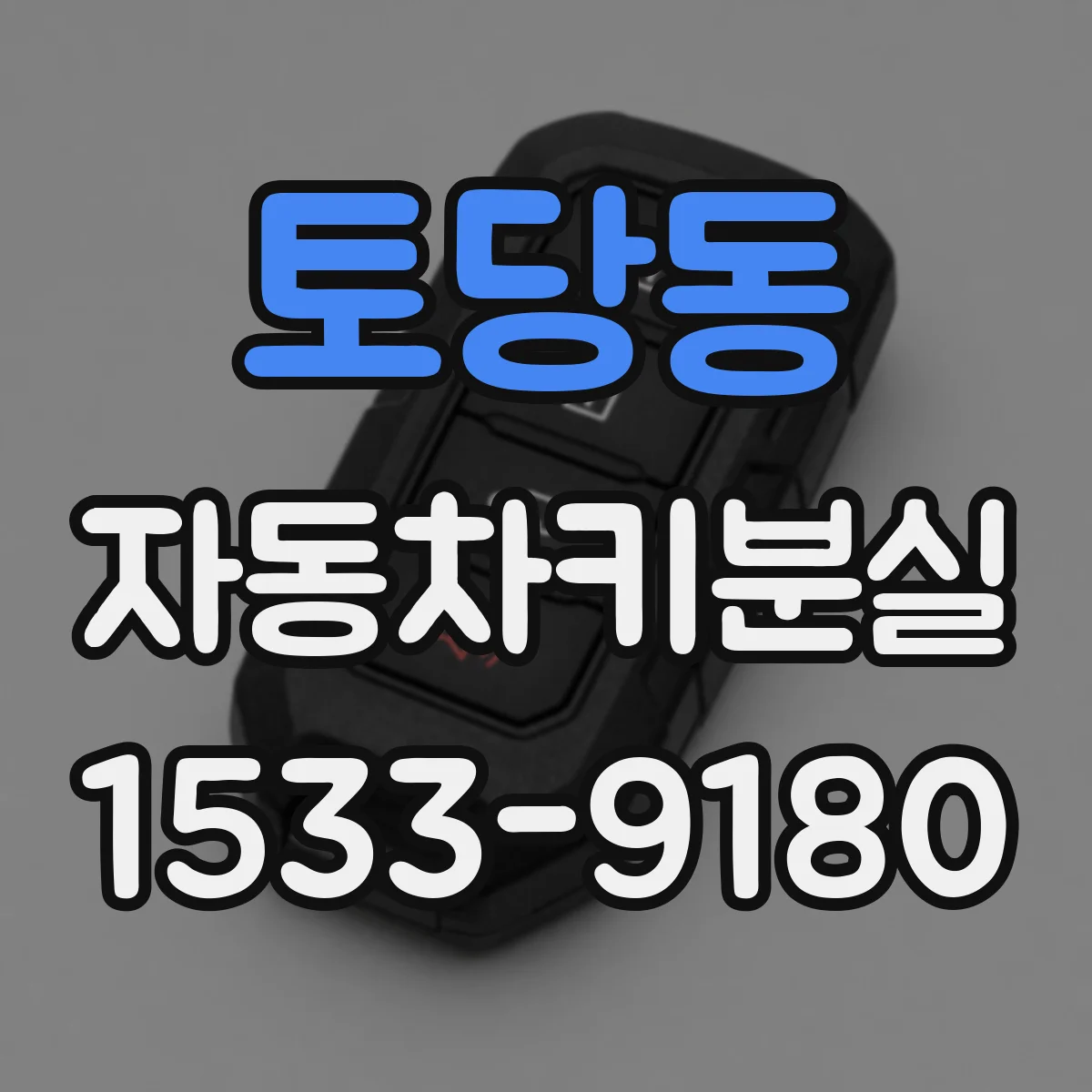 토당동 자동차키분실