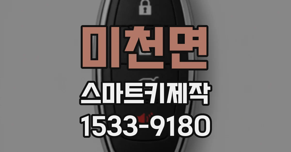 미천면 스마트키제작