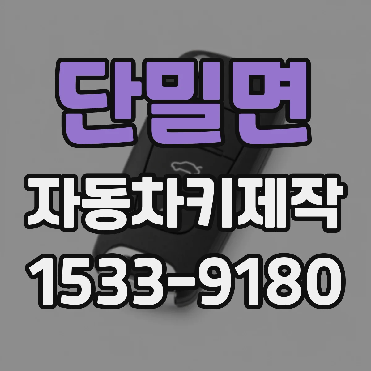 단밀면 자동차키제작