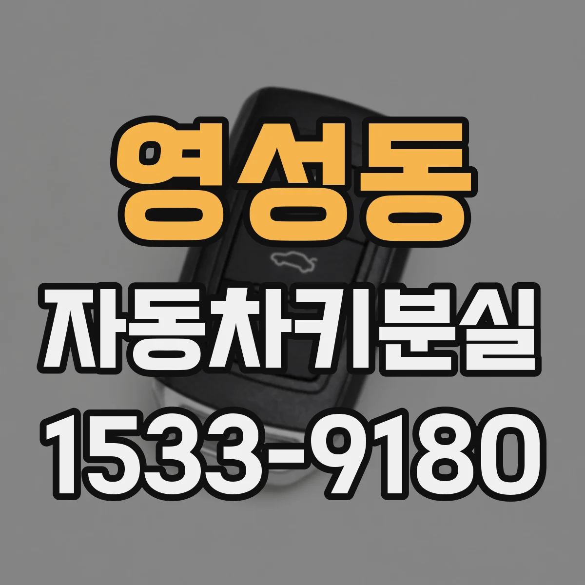 영성동 자동차키분실