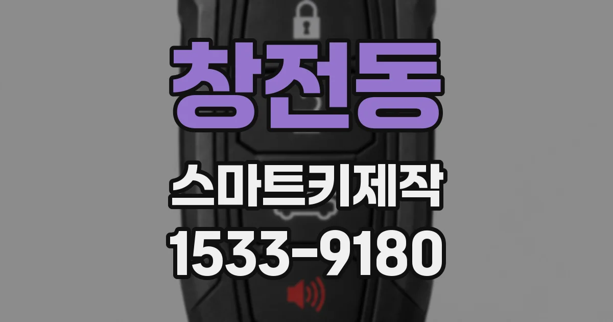 창전동 스마트키제작