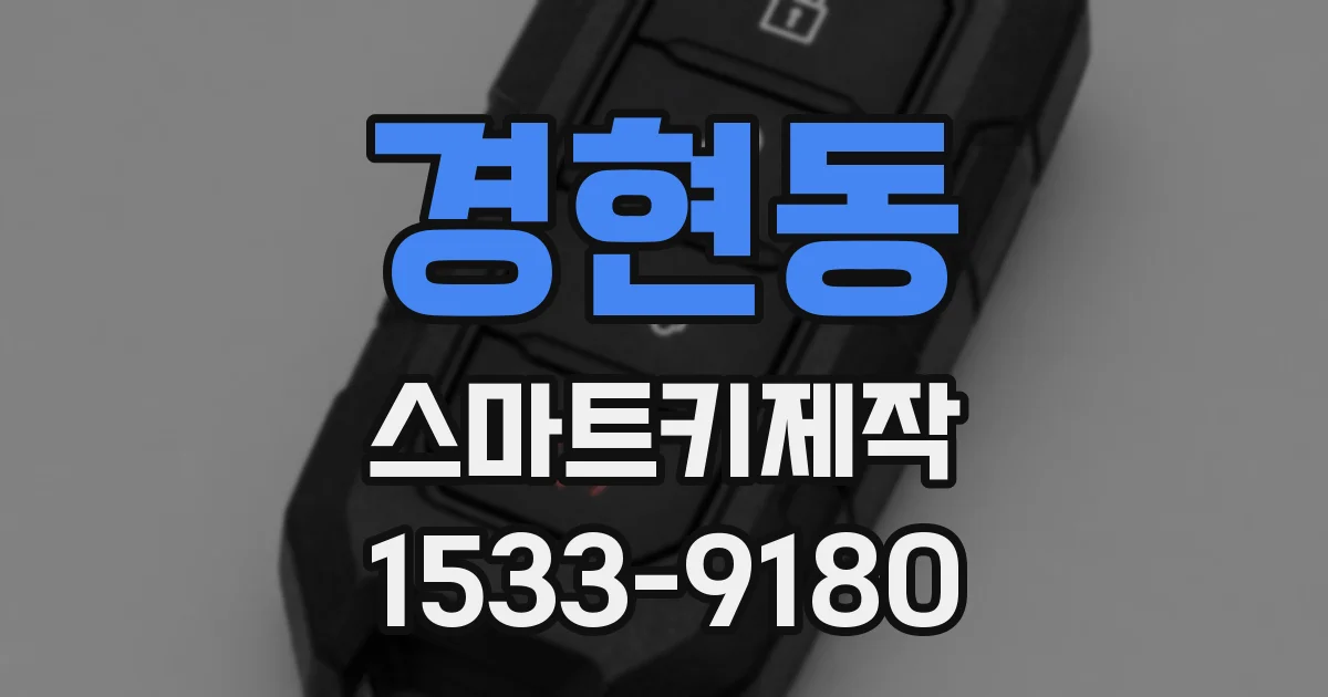 경현동 스마트키제작