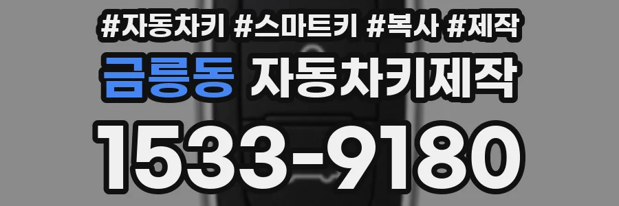 금릉동 자동차키제작