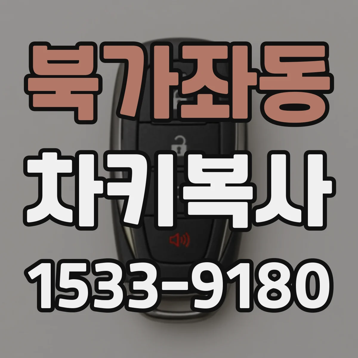 북가좌동 차키복사