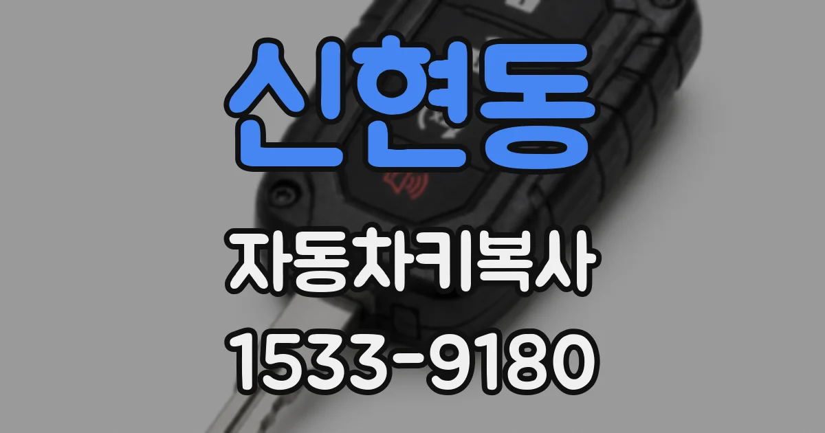 신현동 자동차키복사