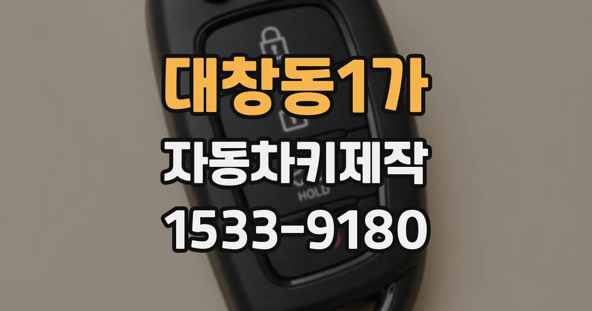 대창동1가 자동차키제작