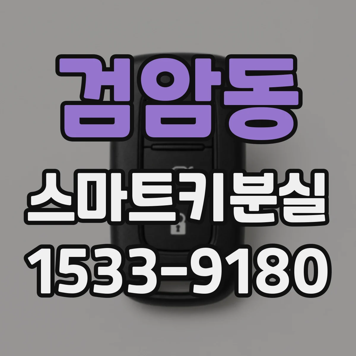 검암동 스마트키분실