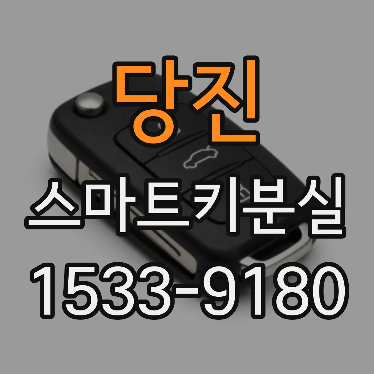 당진 스마트키분실