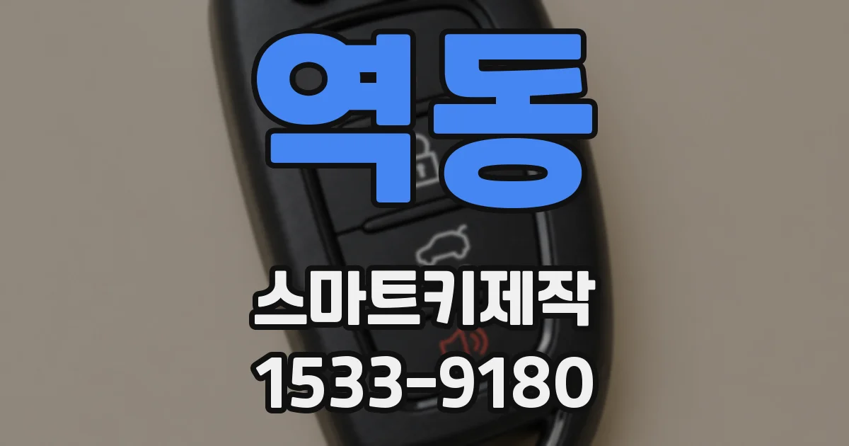 역동 스마트키제작