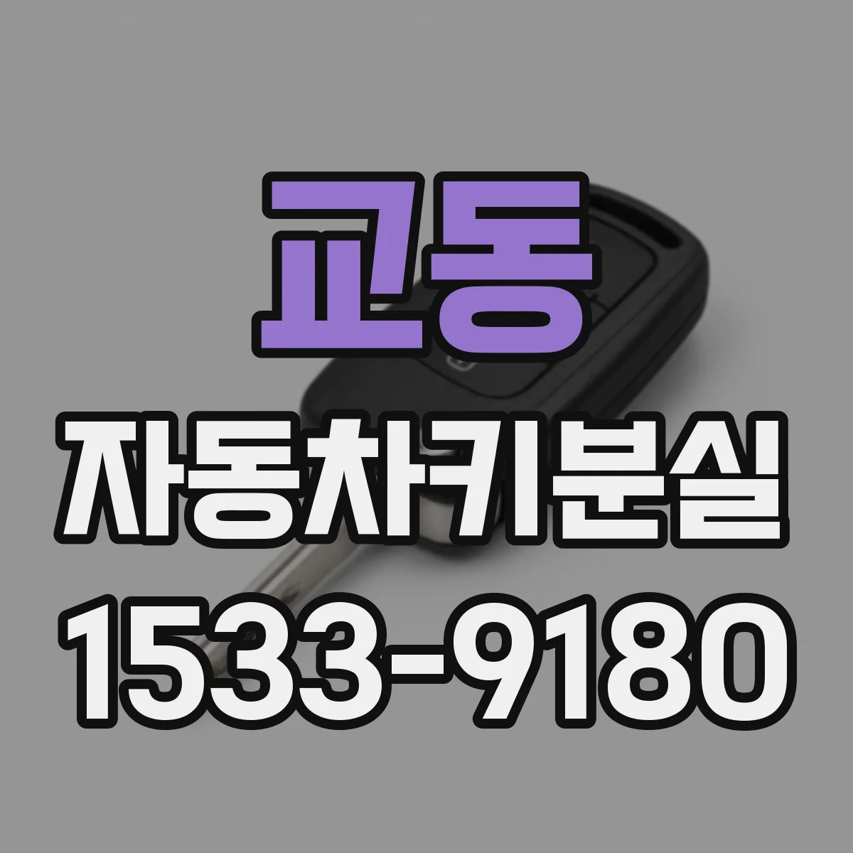 교동 자동차키분실