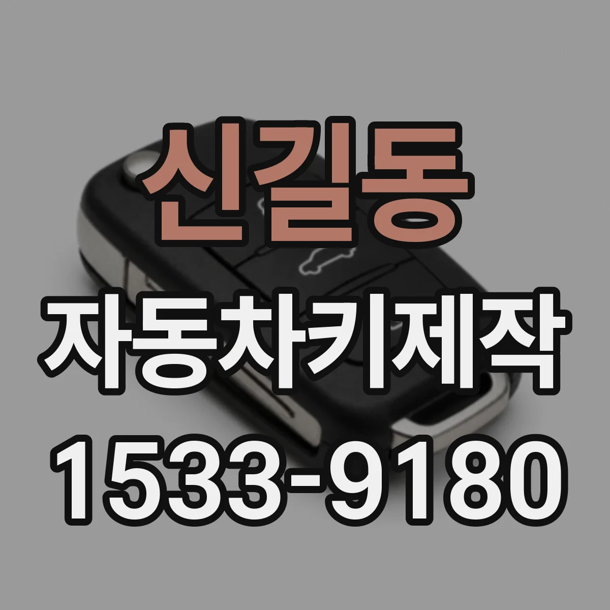 신길동 자동차키제작