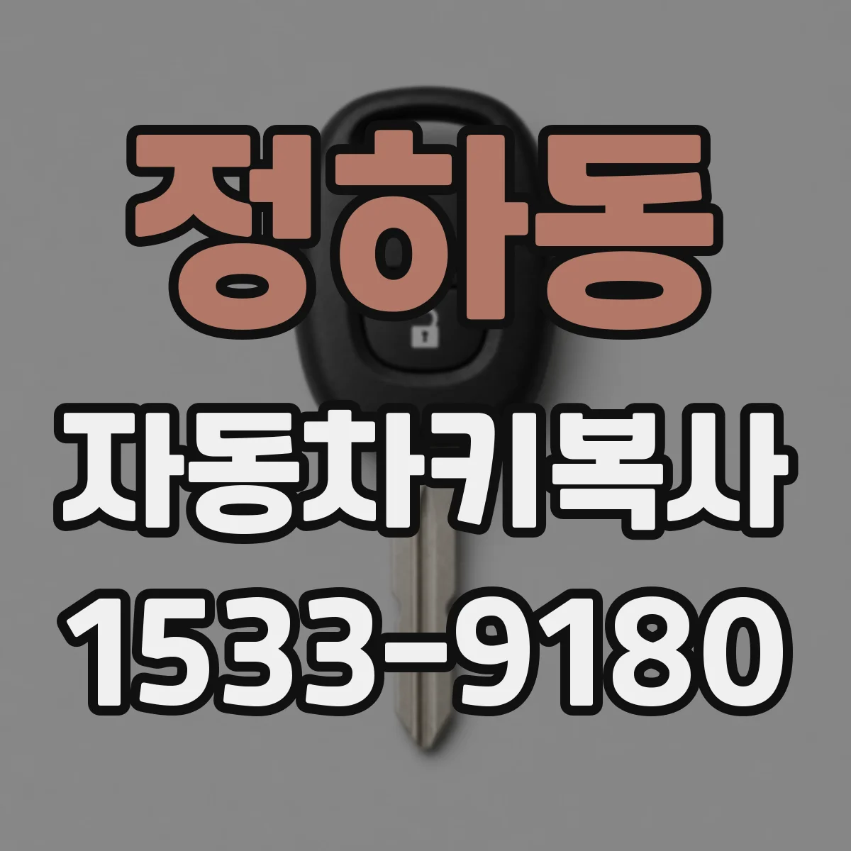 정하동 자동차키복사