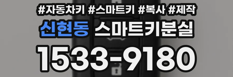 신현동 스마트키분실