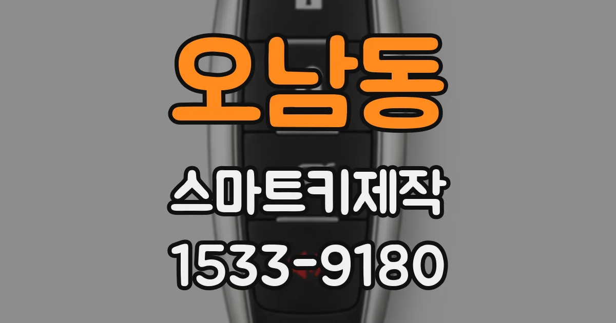 오남동 스마트키제작