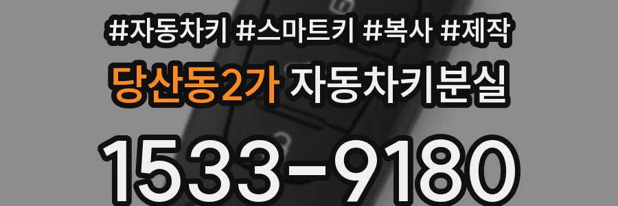 당산동2가 자동차키분실