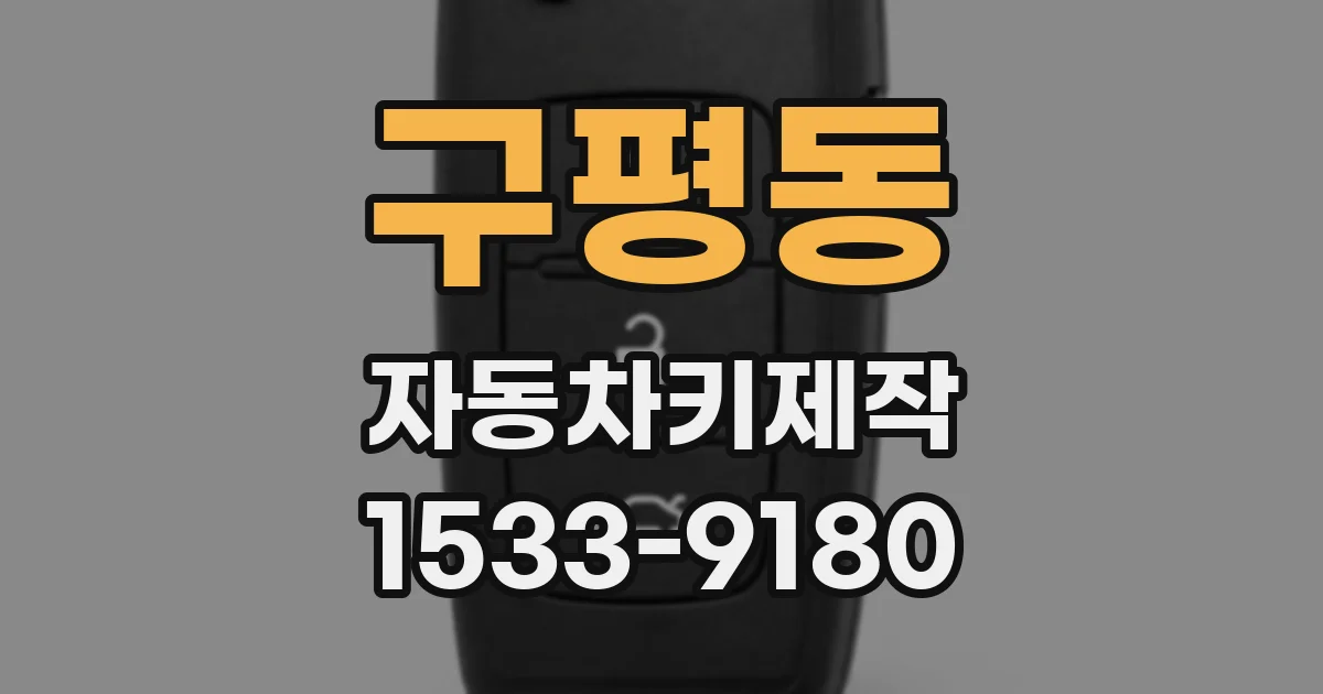 구평동 자동차키제작