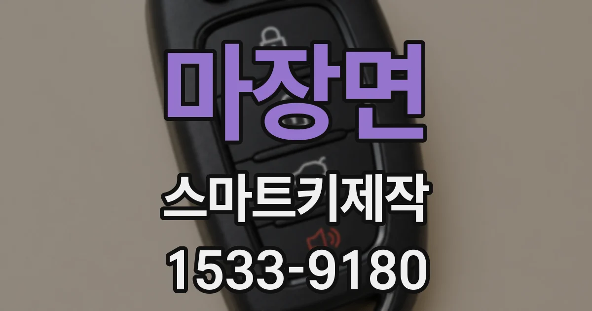 마장면 스마트키제작