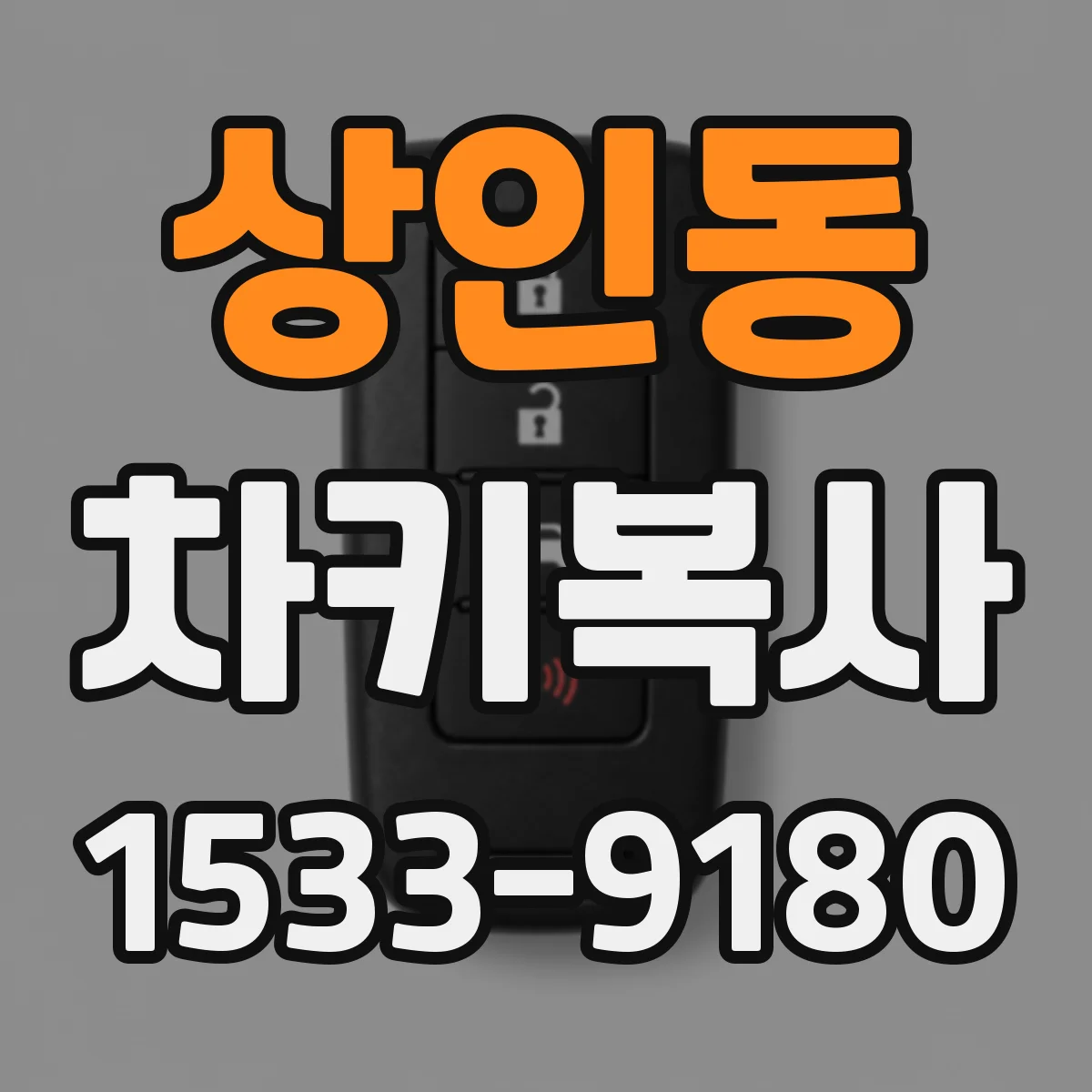 상인동 차키복사