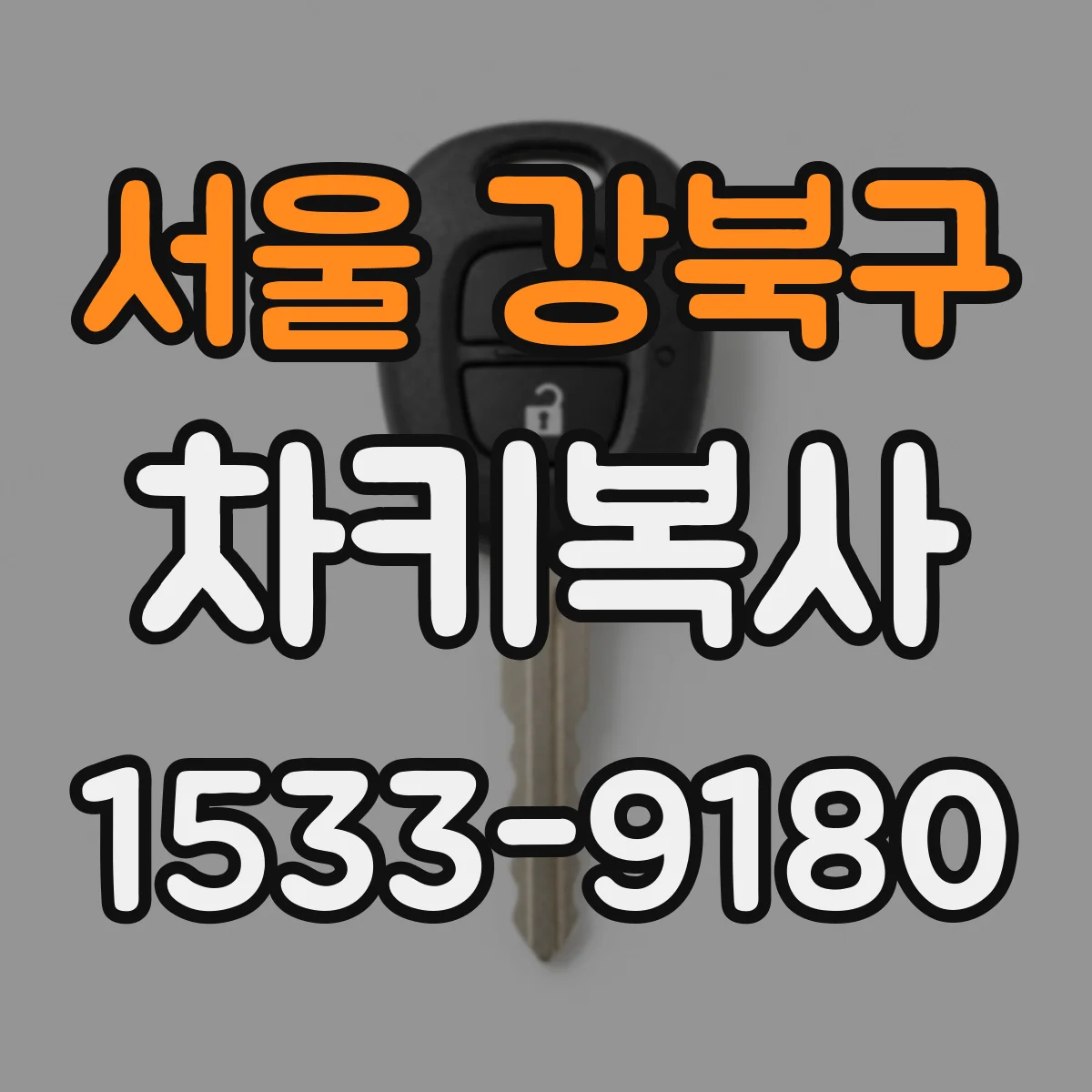 서울 강북구 차키복사